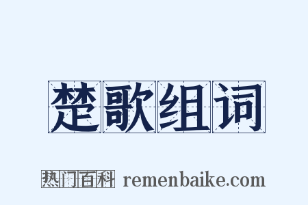 楚歌组词是什么意思的图片